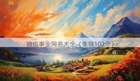 微信事业网名大全有哪些