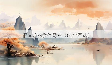 很文艺的微信网名有哪些