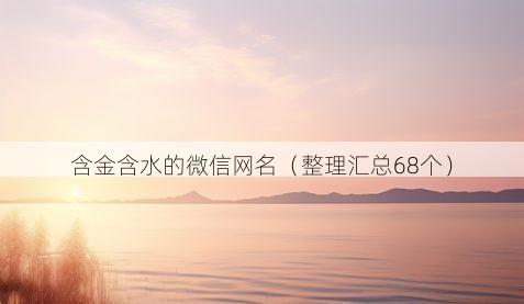 含金含水的微信网名有哪些