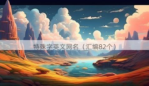 特殊字英文网名有哪些