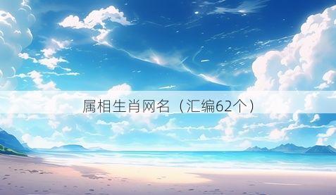 属相生肖网名有哪些