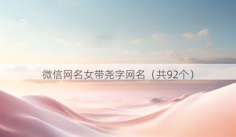 微信网名女带尧字网名有哪些