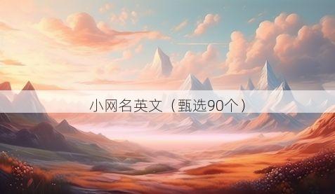小网名英文有哪些
