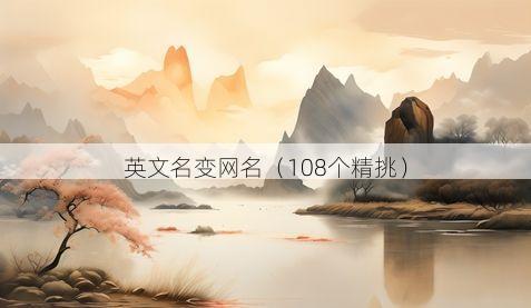 英文名变网名有哪些