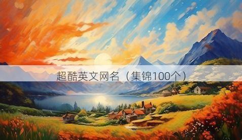 超酷英文网名有哪些