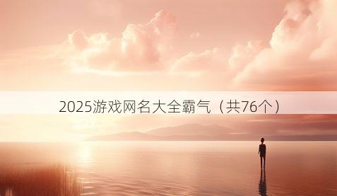 2025游戏网名大全霸气有哪些