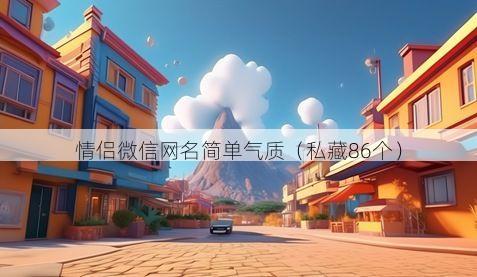 情侣微信网名简单气质有哪些