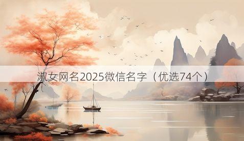 淑女网名2025微信名字有哪些