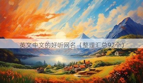 英文中文的好听网名有哪些