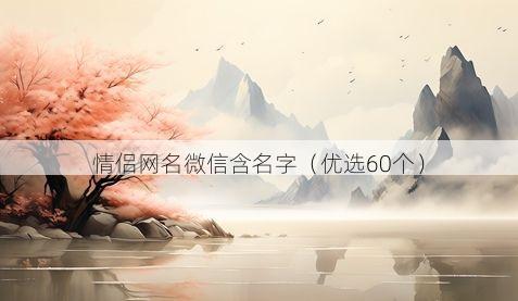 情侣网名微信含名字有哪些