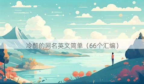 冷酷的网名英文简单有哪些