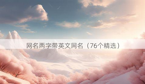 网名两字带英文网名有哪些