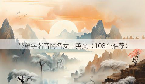 带耀字谐音网名女士英文有哪些