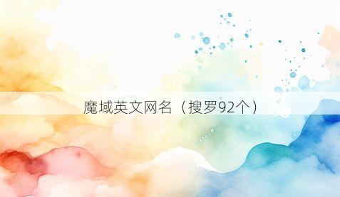 魔域英文网名有哪些