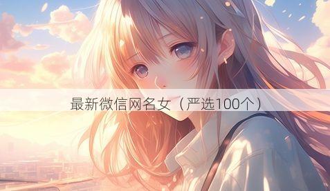 最新微信网名女有哪些