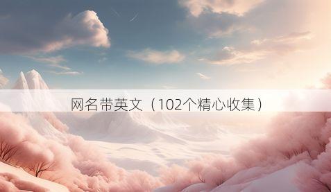 网名带英文有哪些