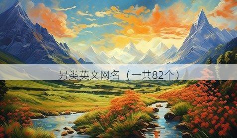 另类英文网名有哪些