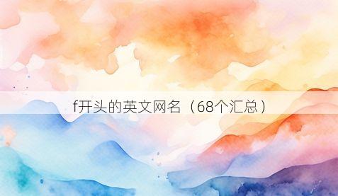 f开头的英文网名有哪些