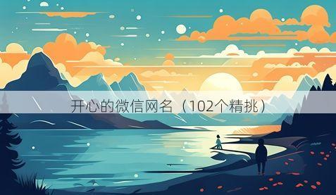 开心的微信网名有哪些