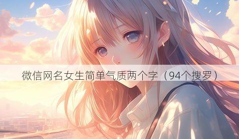 微信网名女生简单气质两个字有哪些