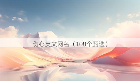 伤心英文网名有哪些