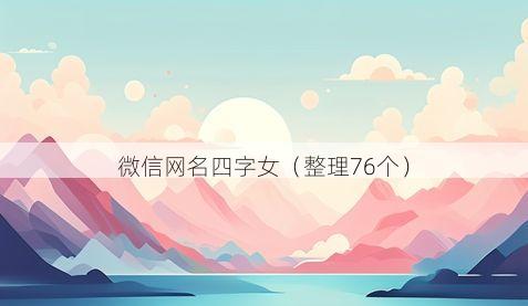 微信网名四字女有哪些