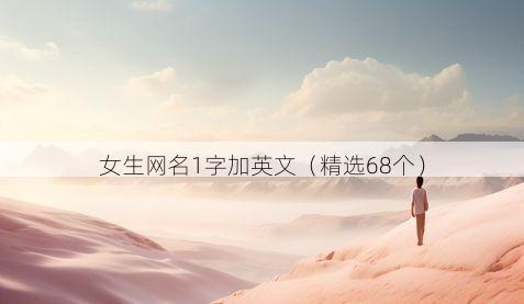 女生网名1字加英文有哪些