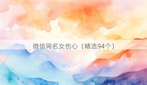 微信网名女伤心有哪些