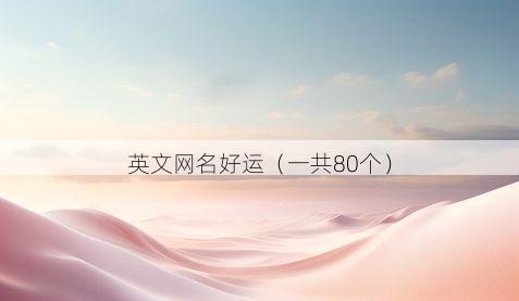 英文网名好运有哪些