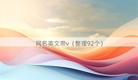 网名英文带v有哪些