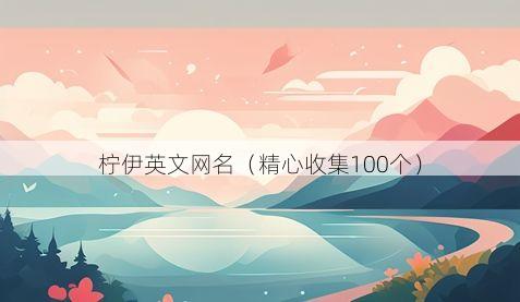 柠伊英文网名有哪些