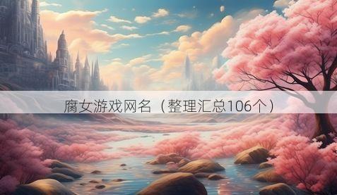 腐女游戏网名有哪些