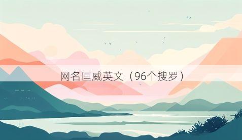 网名匡威英文有哪些