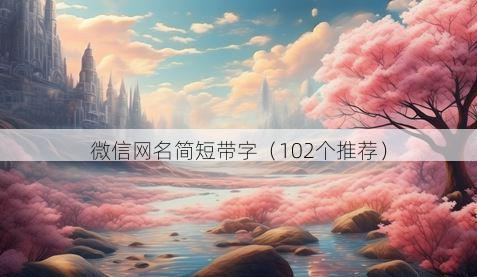 微信网名简短带字有哪些
