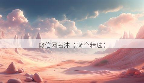 微信网名沐有哪些
