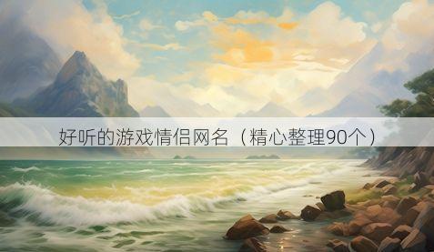 好听的游戏情侣网名有哪些