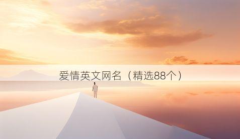 爱情英文网名有哪些