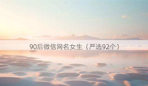 90后微信网名女生有哪些