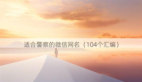 适合警察的微信网名有哪些