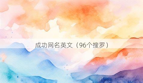 成功网名英文有哪些