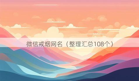 微信戒烟网名有哪些