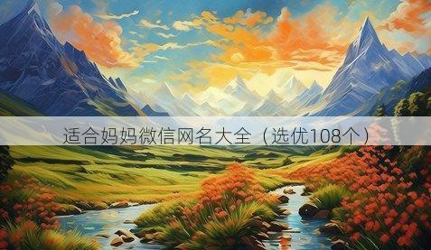 适合妈妈微信网名大全有哪些