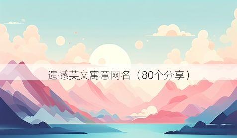 遗憾英文寓意网名有哪些