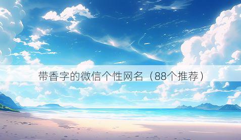 带香字的微信个性网名有哪些