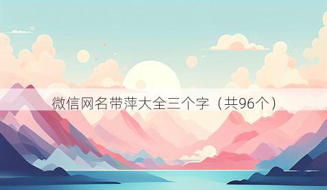 微信网名带萍大全三个字有哪些