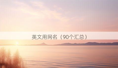 英文用网名有哪些