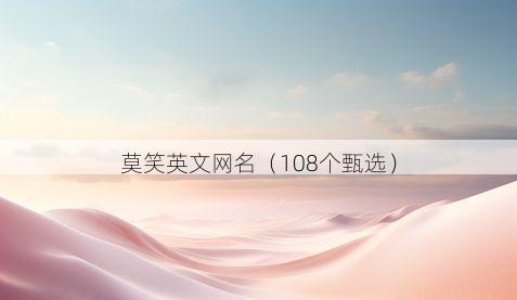 莫笑英文网名有哪些