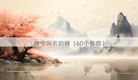 微信网名奶糖有哪些