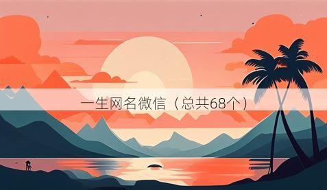 一生网名微信有哪些