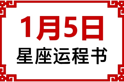 1月5日是什么星座_1月5日星座生日运程书